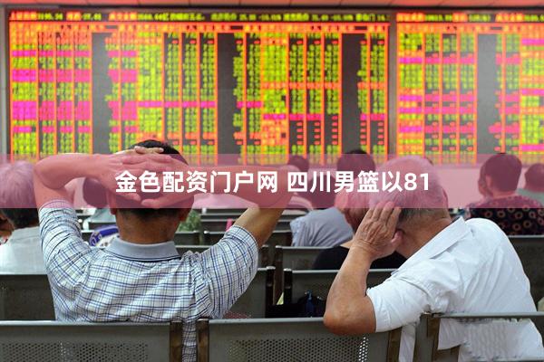 金色配资门户网 四川男篮以81