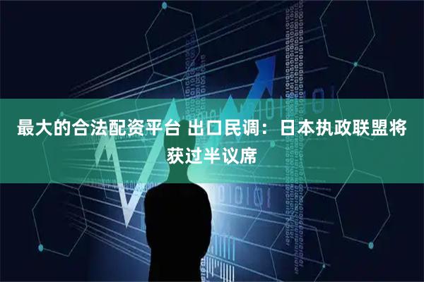 最大的合法配资平台 出口民调：日本执政联盟将获过半议席