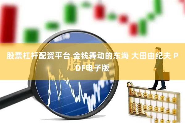 股票杠杆配资平台 金钱舞动的东海 大田由纪夫 PDF电子版
